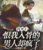我死后，恨我入骨的男人却疯了