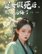 罪女假死后,太子后悔了