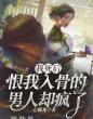 我死后,恨我入骨的男人却疯了
