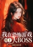 《我在恐怖游戏傍上大BOSS》顾里陈栋全文阅读