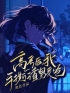 《高考后，我手撕渣男老爸》沈希希林悦小说精彩内容在线阅读