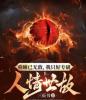 重瞳已无敌，我只好专研人情世故