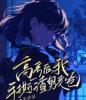 高考后，我手撕渣男老爸