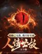 重瞳已无敌,我只好专研人情世故