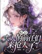 权总,夫人的前任们来抢人了!