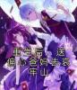 重生后，送偏心爸妈去哀牢山