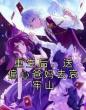 重生后,送偏心爸妈去哀牢山