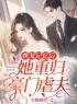 恢复记忆后，她重归豪门虐前夫by顾浅傅津南完整版 顾浅傅津南小说全集在线阅读