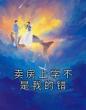 卖房上学不是我的错