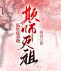 狐妖徒弟他欺师灭祖