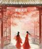 京舒风月