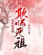 狐妖徒弟他欺师灭祖