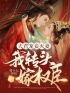 夫君宠妾灭妻，我转头嫁权臣by沈琼芝裴玉朝完整版 沈琼芝裴玉朝小说全集在线阅读