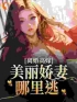《离婚高嫁：美丽娇妻哪里逃》姜晚柠陆景深小说精彩内容在线阅读