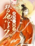《替他心上人去死后，他疯了》小说全文精彩章节在线阅读（萧南音贺俞安）