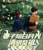 妻子陪白月光清明祭祖，气死了爸妈