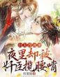 九千岁他疯批又恶毒,却实在娇媚