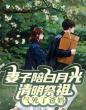 妻子陪白月光清明祭祖,气死了爸妈