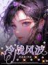 夏芝芝陆司宸小说叫什么_冷战风波小说