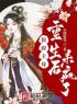 我本是将门嫡女，铮铮傲骨全本资源 云卿宋毅完整未删减版