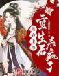 我本是将门嫡女,铮铮傲骨