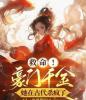 救命！豪门千金她在古代杀疯了