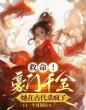 救命!豪门千金她在古代杀疯了