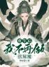 《重生后我不再做扶妹魔》最新章节 重生后我不再做扶妹魔林浅浮华全文阅读