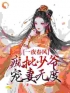 花滢谢君行小说阅读_花滢谢君行小说《一夜春风，疯批少爷宠妻无度》