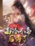 让你做卧底，没让你娶女帝当魔君完整全文阅读 陈凡姬千雪小说结局无删节