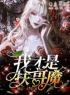 我才是扶哥魔陆月嫂子小说结局完整全文