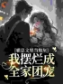 《霸总文里当炮灰，我摆烂成全家团宠》最新章节 霸总文里当炮灰，我摆烂成全家团宠白茶茶亚里士多全文阅读