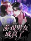 主角叫何皎皎风远道的小说是什么 救命！游戏男友成真了全文免费阅读