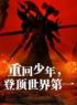 陈有苏小洛小说《重回少年，登顶世界第一》全文及大结局精彩试读