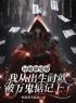 异瞳御鬼师：我从出生时就被万鬼惦记上了安宁张启军小说全文免费试读