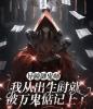 异瞳御鬼师：我从出生时就被万鬼惦记上了
