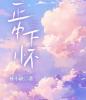正中下怀