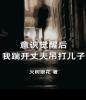 意识觉醒后我踹开丈夫吊打儿子