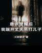 意识觉醒后我踹开丈夫吊打儿子