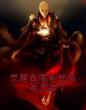 觉醒吞噬系统后,我无敌了