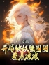 李玄霄王德彪小说大结局在线阅读 《妖魔乱世，开局觉醒斩妖除魔系统》小说免费试读