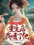 渣夫宠妹灭妻？重生后我嘎了他！全文免费试读(苏知微谢凛) 完结版