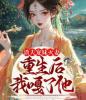 渣夫宠妹灭妻？重生后我嘎了他！