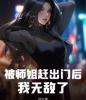 被师姐赶出门后，我无敌了！