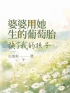 婆婆用她生的葡萄胎，换了我的孩子(晴晴高绍奇)全文完结在线阅读完整版