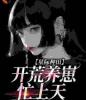 星际种田：开荒养崽忙上天