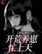 星际种田:开荒养崽忙上天