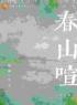 春山喧温晚凝凌野小说完整篇在线阅读