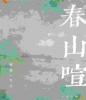 春山喧
