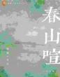 春山喧